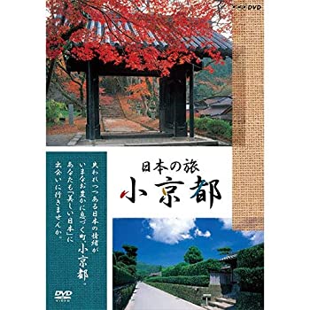 【中古】日本の旅 小京都 DVD 全5枚セット【NHKスクエア 限定商品】