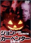 【中古】［状態良好］ジョンカーペンター 恐怖の影 [DVD]