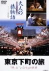 【中古】(非常に良い)大人の旅物語 「東京下町の旅」 [DVD]