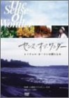 【中古】［状態良好］センス・オブ・ワンダー [DVD]