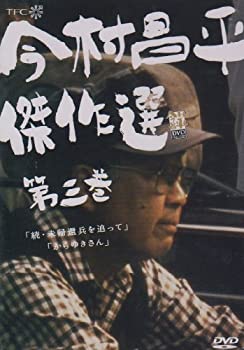 【中古】今村昌平傑作選 第三巻 [DVD]