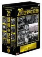 【中古】(非常に良い)映像でつづる20世紀世界の記録 DVD-BOX 1