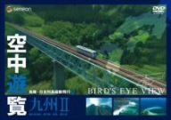 【中古】(非常に良い)空中遊覧~鳥瞰・日本列島縦断飛行9~〔九州II〕 [DVD]