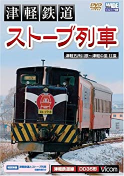 【中古】(非常に良い)津軽鉄道『ストーブ列車』津軽五所川原~津軽中里往復 [ビコム ワイド展望] [DVD]