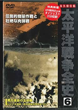 【中古】(非常に良い)太平洋戦争全史 6 [DVD]