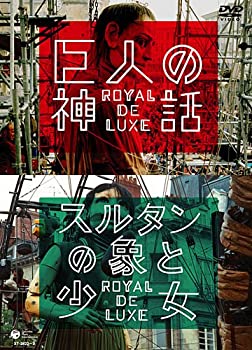 【中古】(非常に良い)巨人の神話／スルタンの象と少女 ロワイヤル・ド・リュクス [DVD]