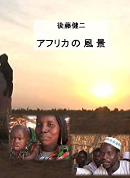 海外輸入 中古 後藤健二 ワールド エコ トラベラー アフリカの風景 Dvd オープニング大放出セール Kadvit Pl