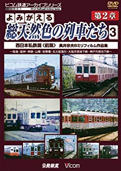 【中古】(未使用品)アーカイブシリーズ よみがえる総天然色の列車たち 第2章 3 西日本私鉄篇(前編) 奥井宗夫 8ミリフィルム作品集 [DVD]