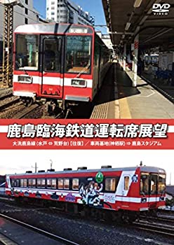 【中古】鹿島臨海鉄道運転席展望 大洗鹿島線 水戸⇔荒野台 【往復】 ／ 車両基地 神栖駅 ⇒ 鹿島スタジアム [DVD]