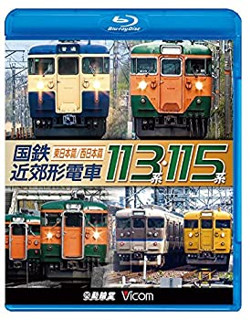 【中古】国鉄近郊形電車１１３系・１１５系 ～東日本篇／西日本篇～【Blu-ray Disc】