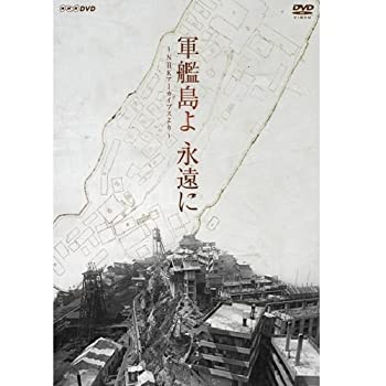 【中古】(非常に良い)軍艦島よ 永遠に ～NHKアーカイブスより～【NHKスクエア限定商品】