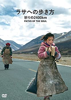 【中古】(非常に良い)ラサへの歩き方 祈りの2400km [DVD]