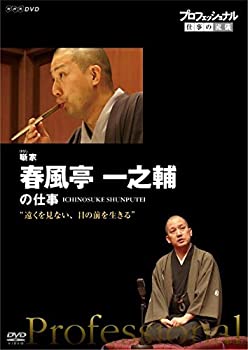 【中古】プロフェッショナル 仕事の流儀 噺(はなし)家・春風亭一之輔の仕事 遠くを見ない、目の前を生きる [DVD]
