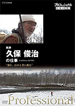 【中古】プロフェッショナル 仕事の流儀 猟師・久保俊治の仕事 独り、山の王者に挑む [DVD]