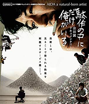 【中古】(非常に良い)駄作の中にだけ俺がいる [Blu-ray]