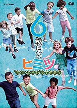 【中古】6歳児のヒミツ~ぼく・わたしって何者?~ [DVD]