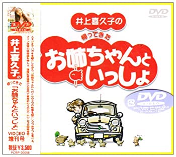 【中古】［状態良好］井上喜久子の帰ってきた「お姉ちゃんといっしょ」 [DVD]