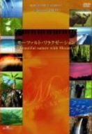 【中古】(非常に良い)モーツァルト・リラクゼーション~beautiful nature with Mozart~ [DVD]