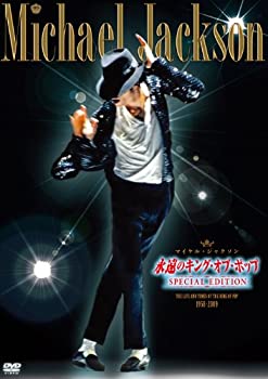 【中古】マイケル・ジャクソン「永遠のキング・オブ・ポップ」-SPECIAL EDITION- [DVD]