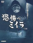 【中古】(非常に良い)恐怖のミイラ 全集〈完全ノーカット版〉 [DVD]画像