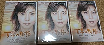 【中古】［状態良好］百年の物語 特製BOXセット [DVD]｜COCOHOUSE