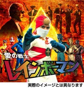 【中古】(非常に良い)愛の戦士レインボーマン キャッツアイ作戦編 [DVD]