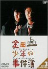 【中古】(非常に良い)金田一少年の事件簿 VOL.3(ディレクターズカット) [DVD]