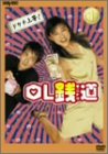 【中古】［状態良好］OL銭道 DVDボックス