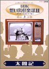 【中古】［状態良好］NHK想い出倶楽部II~黎明期の大河ドラマ編~(3)太閤記 [DVD]