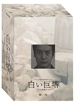 【中古】［状態良好］白い巨塔 DVD-BOX 第一部