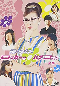 【中古】(非常に良い)NHK連続ドラマ 帰ってきたロッカーのハナコさん 全集 ( 全20回収録 ) [DVD]