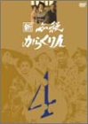 【中古】［状態良好］新 必殺からくり人 Vol.4 [DVD]