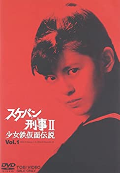 【中古】スケバン刑事II 少女鉄仮面伝説 VOL.1 [DVD]