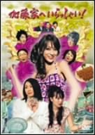 【中古】加藤家へいらっしゃい ! ~名古屋嬢っ~ DVD-BOX