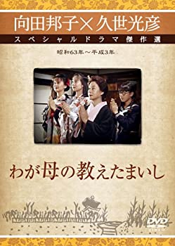 【中古】(非常に良い)わが母の教えたまいし [DVD]