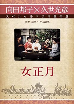 【中古】(非常に良い)女正月 [DVD]