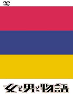 【中古】［状態良好］女と男と物語 DVD-BOX