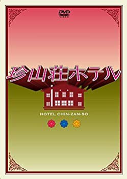 【中古】［状態良好］珍山荘ホテル DVD-BOX