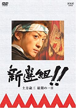 【中古】(非常に良い)新選組!! 土方歳三最期の一日 [DVD]