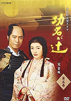 【中古】(未使用･未開封品)NHK大河ドラマ 功名が辻 完全版 第五巻 [DVD]