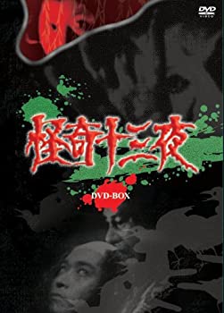 【中古】(非常に良い)怪奇十三夜 DVD-BOX