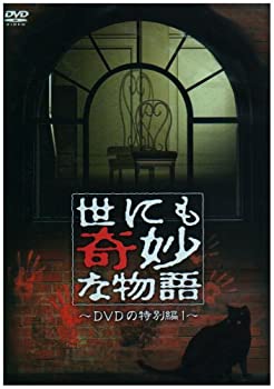 【中古】(非常に良い)世にも奇妙な物語 DVDの特別編1