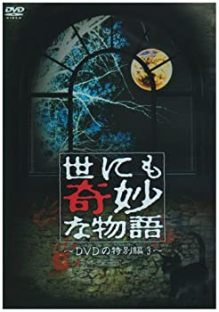 新発 中古 世にも奇妙な物語 Dvdの特別編3 送料無料 Nsmakedonaca Org Rs