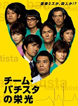 【中古】(非常に良い)チーム・バチスタの栄光 [DVD]