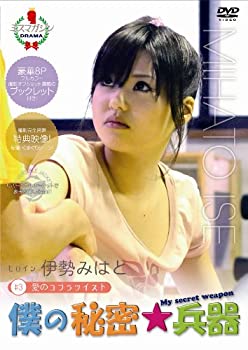 僕の秘密兵器 中古 Dvd Cd Dvd 3ヒロイン伊勢みはと Dvd