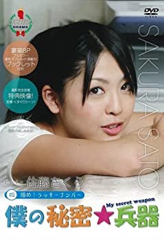 【中古】僕の秘密兵器 [#9ヒロイン佐藤さくら] [DVD]