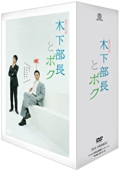 【中古】［状態良好］連続ドラマ小説 木下部長とボク DVD-BOX