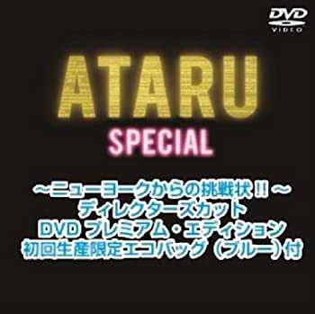 送料込 中古 Ataru スペシャル ニューヨークからの挑戦状 ディレクターズカット Dvd プレミアム エディション Cocohouse 信頼 Guaranteedppc Com