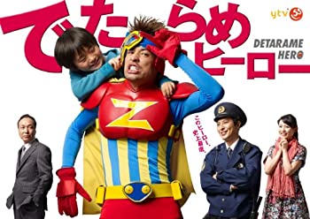 【中古】でたらめヒーローDVD-BOX