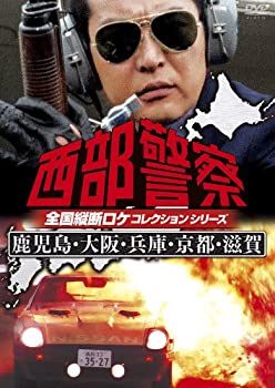 【中古】(未使用品)西部警察 全国縦断ロケコレクション -鹿児島・大阪・兵庫・京都・滋賀篇- [DVD]
